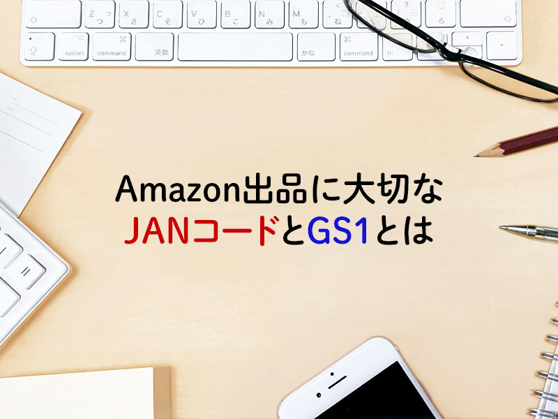 Amazon出品に大切なJANコードとGS1とは Amazon商品登録代行