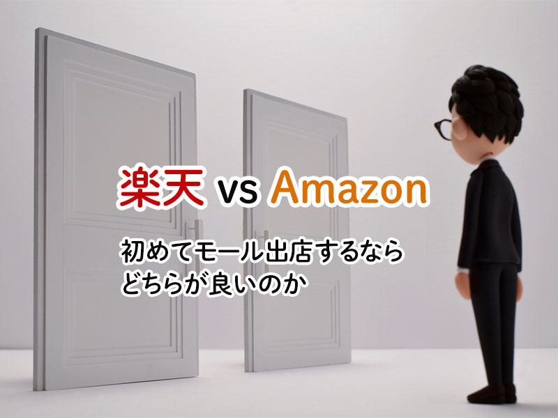 楽天 VS Amazon初めてモール出店するならどちらが良いのか　Amazon商品登録代行