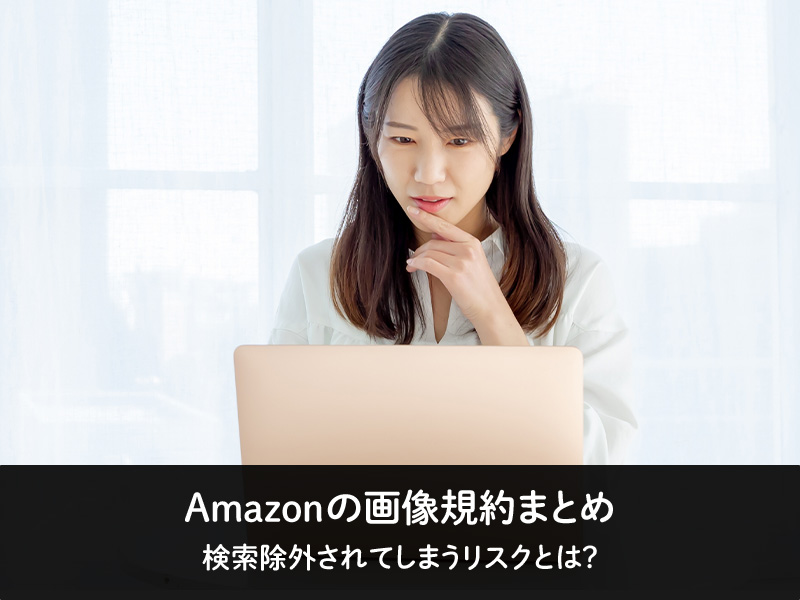 Amazonの画像規約まとめ　Amazon商品登録代行