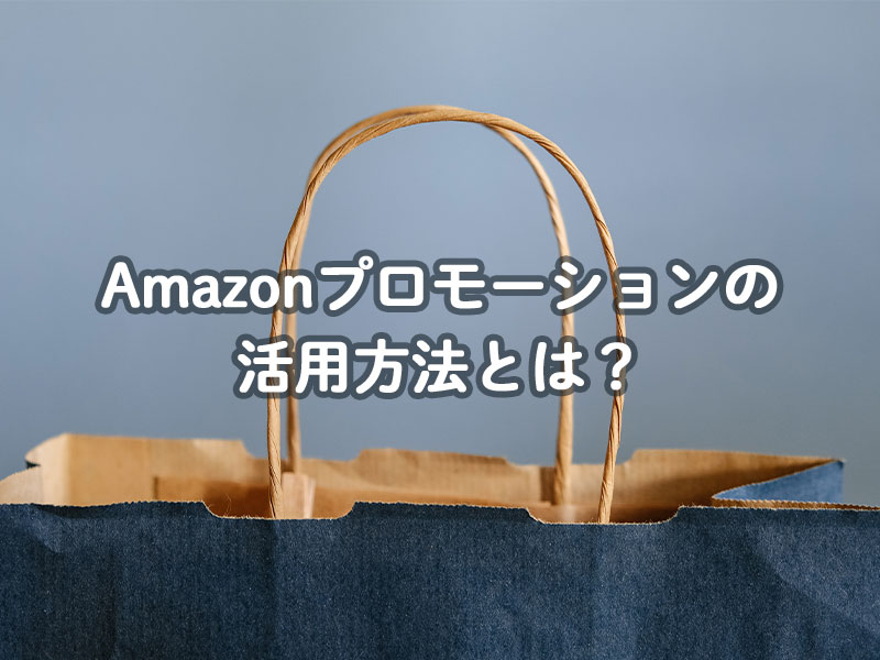 Amazonプロモーションの活用方法とは？ - ECサイトの商品登録代行が