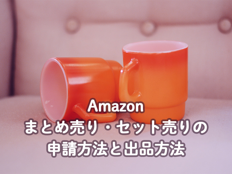 Amazon まとめ売り・セット商品の申請方法と出品方法 - 商品登録センター