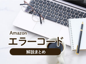 Amazonエラーコード解説 まとめ - 商品登録センター