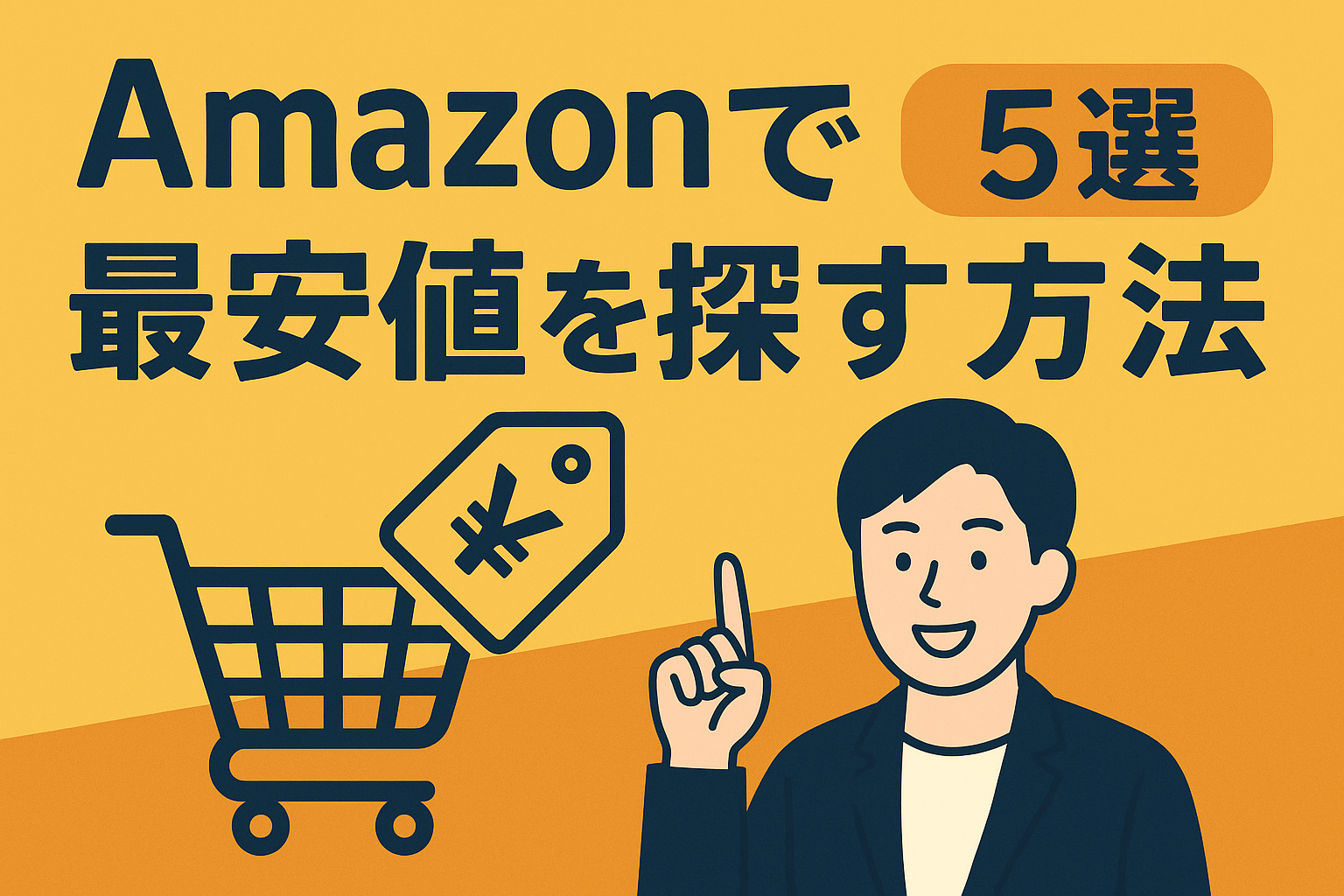 Amazonで最安値を探す方法
