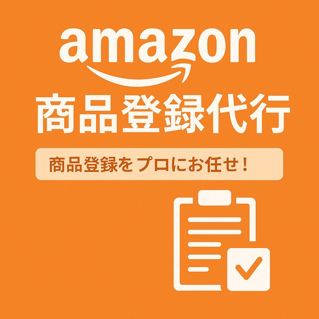 Amazon 商品登録代行
