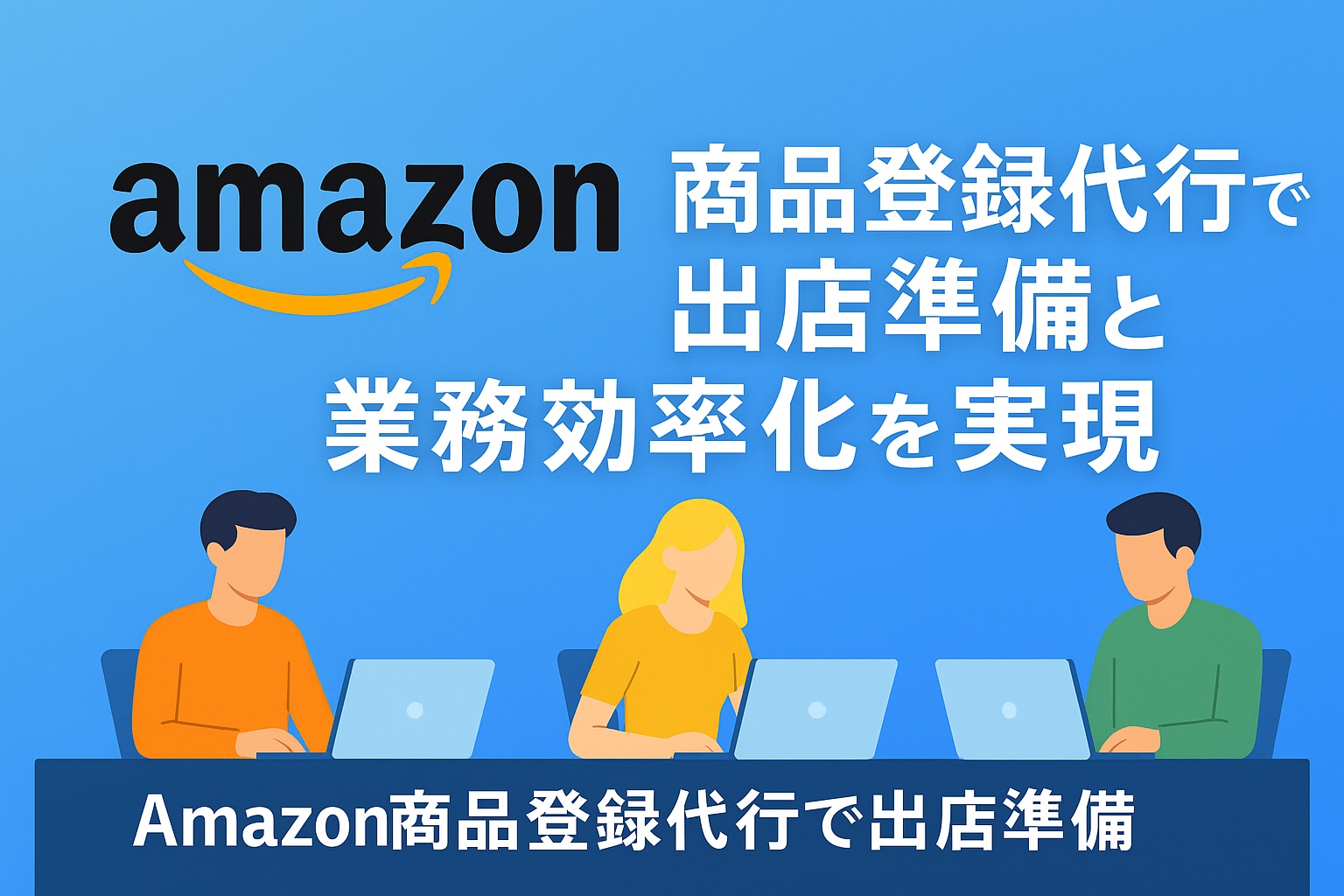 Amazon 商品登録代行 出店