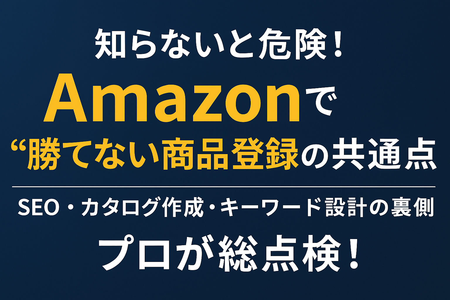Amazon商品登録必勝法