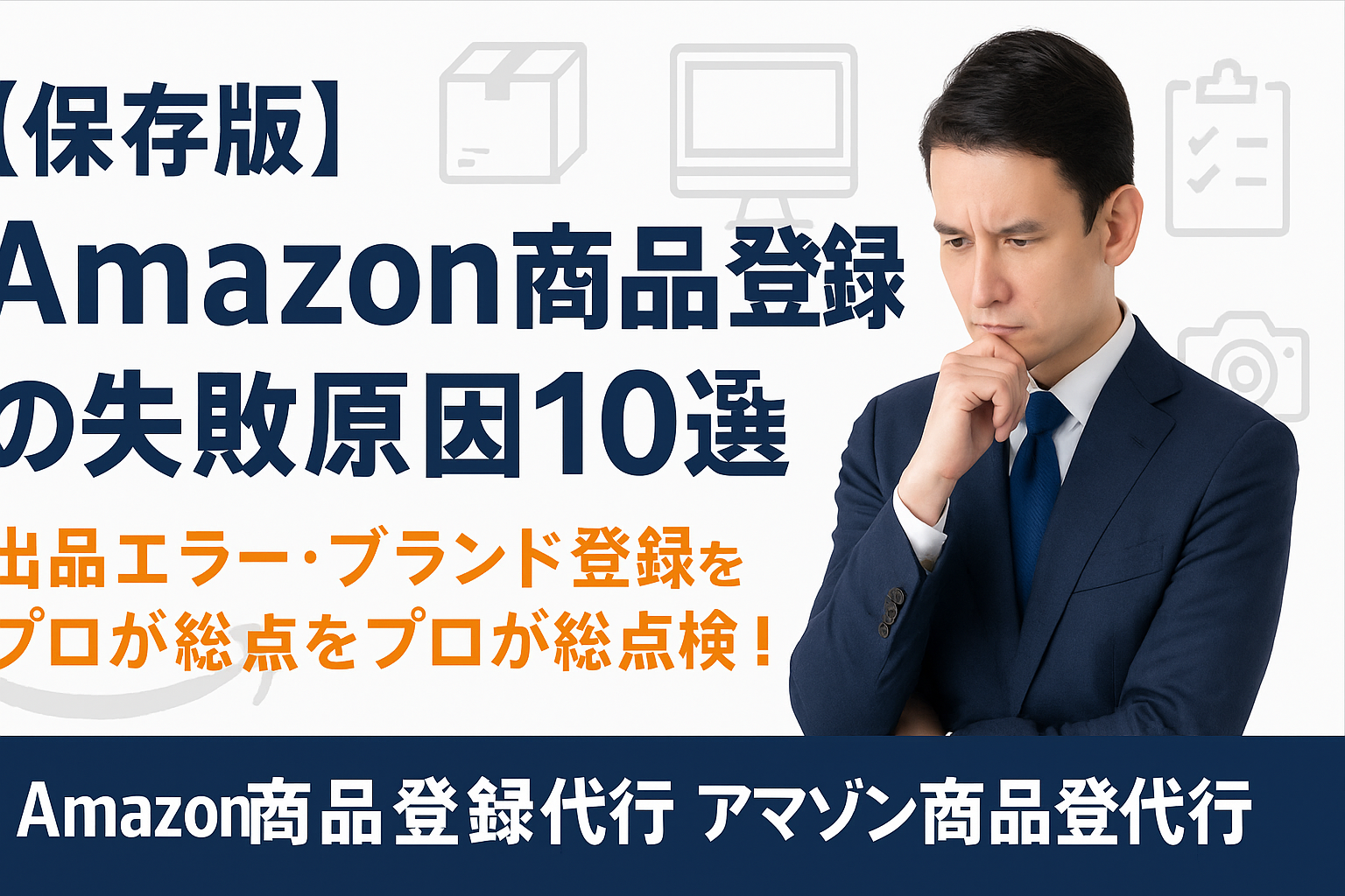 Amazon商品登録注意点 失敗原因