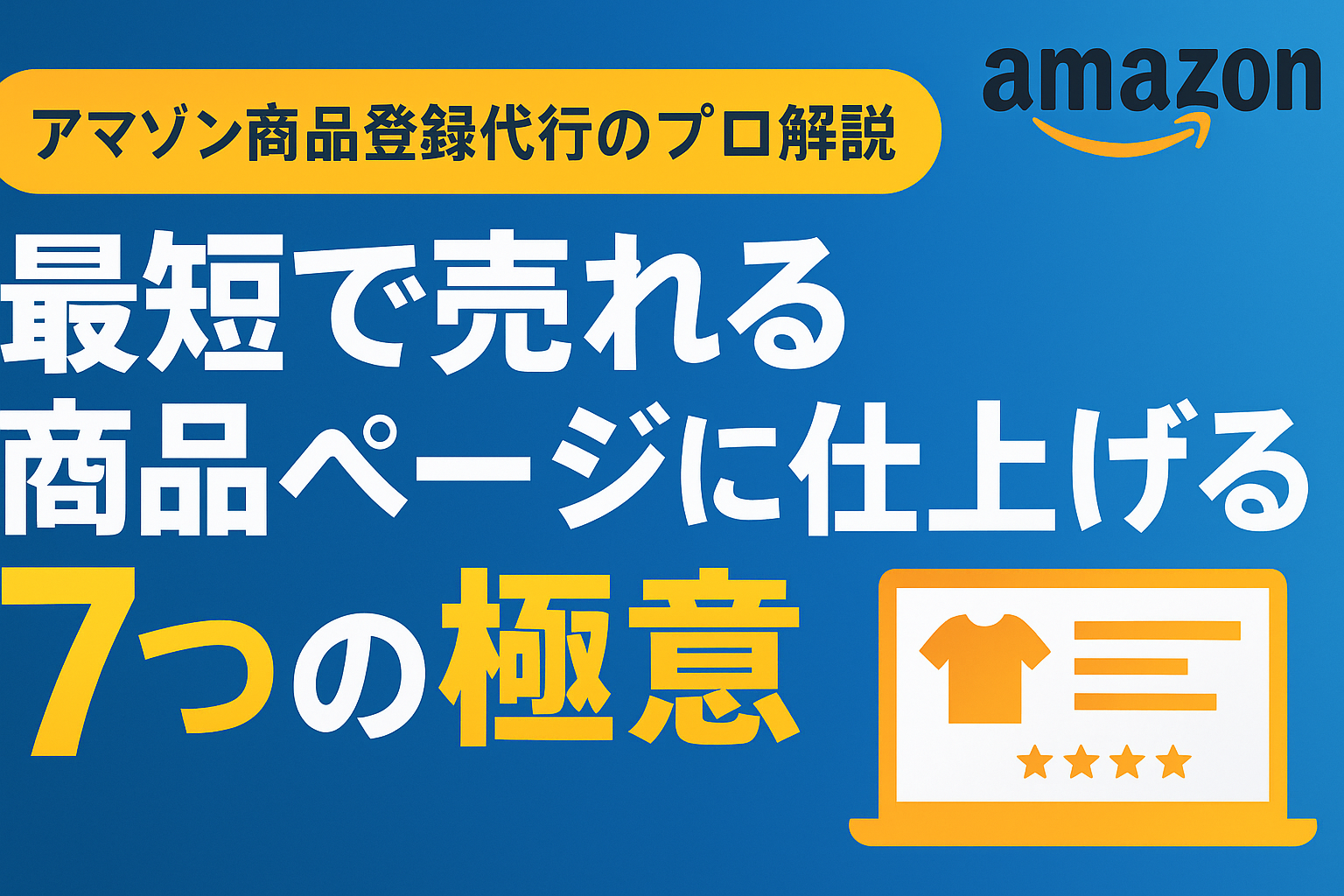 アマゾン商品登録の7つの極意