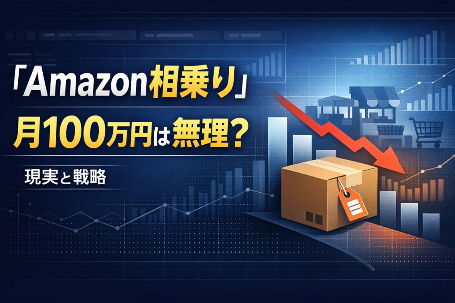 Amazon相乗りで月100万円は無理