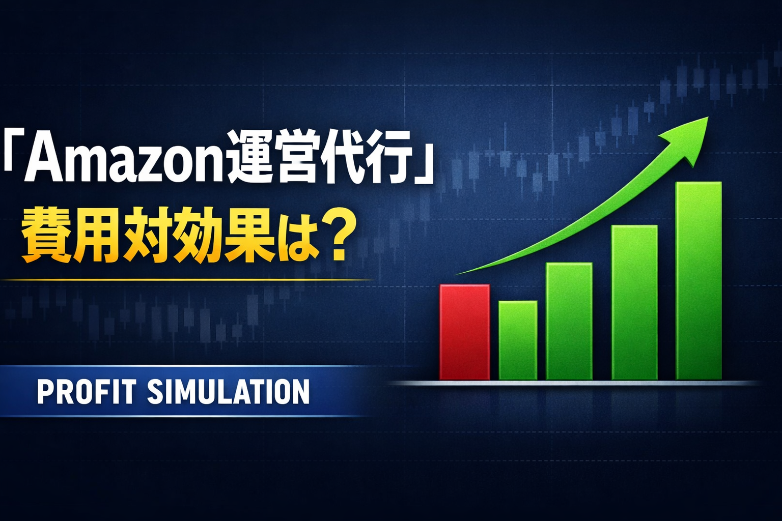 Amazon運営代行は儲かるのか？